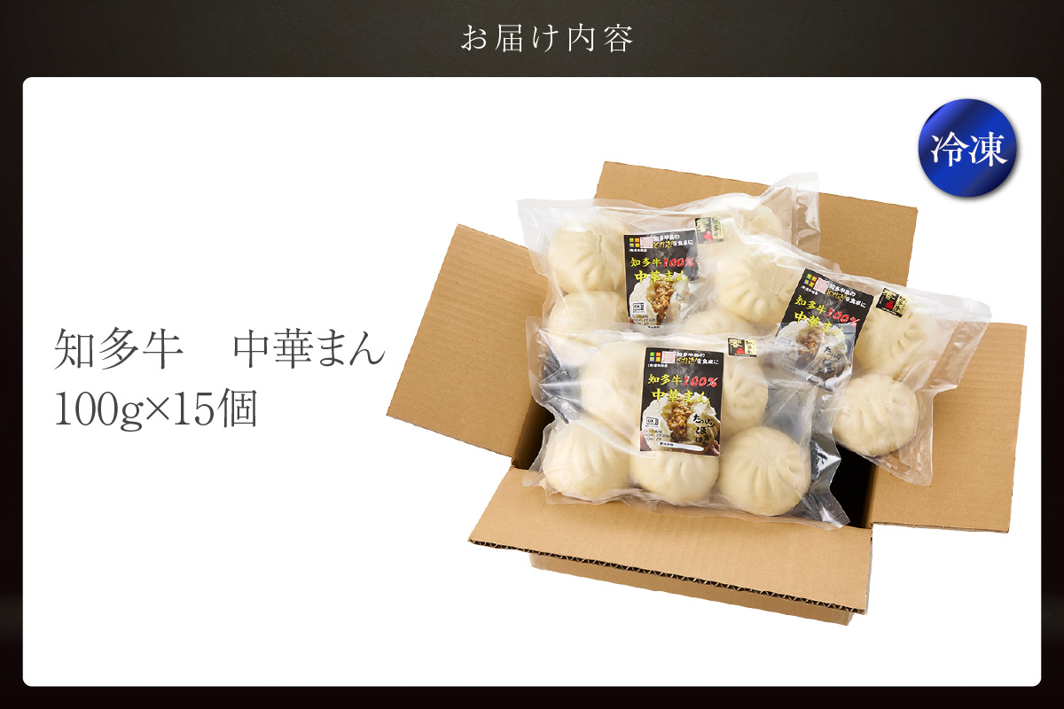 知多牛　中華まん　15個 肉まん 点心 中華 おやつ 冷凍 もっちり ジューシー 国産 惣菜 牛肉 グルメ 食品 お取り寄せ レンジ調理 牛肉まん ギフト プレゼント 国産牛 愛知県 常滑市