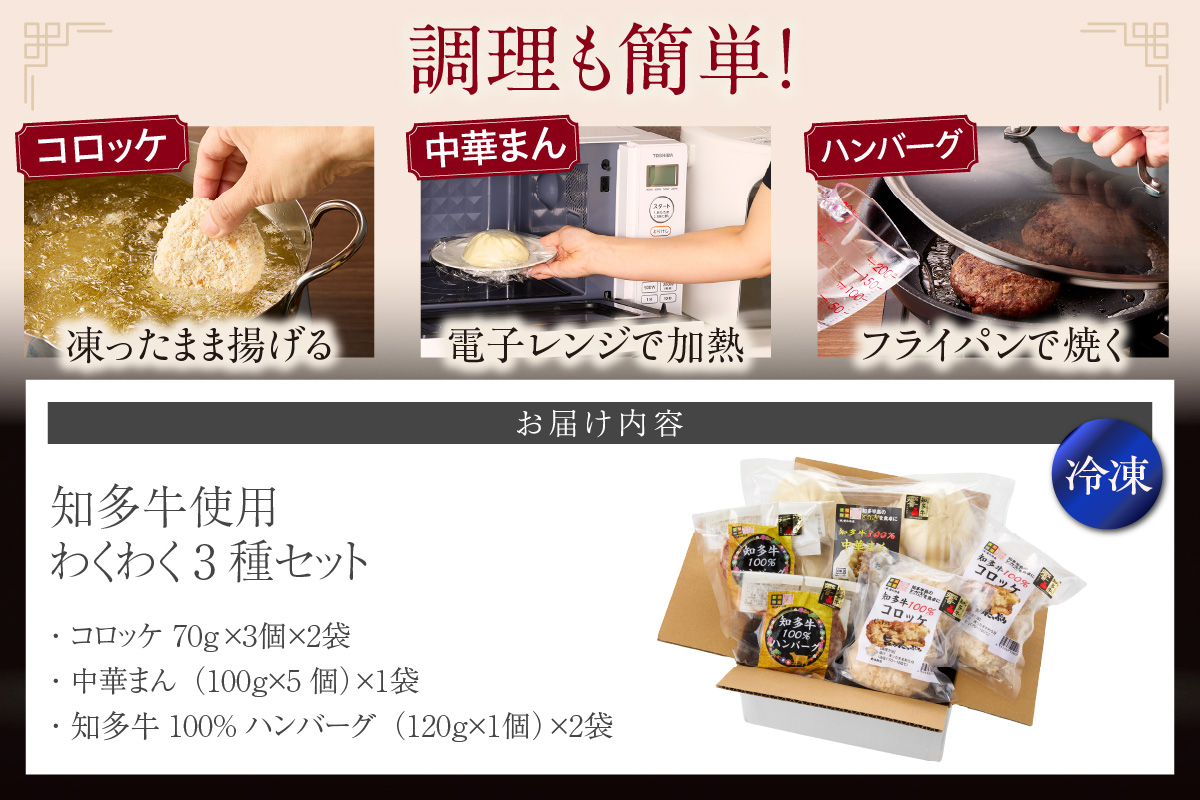 【知多牛使用】わくわく3種セット