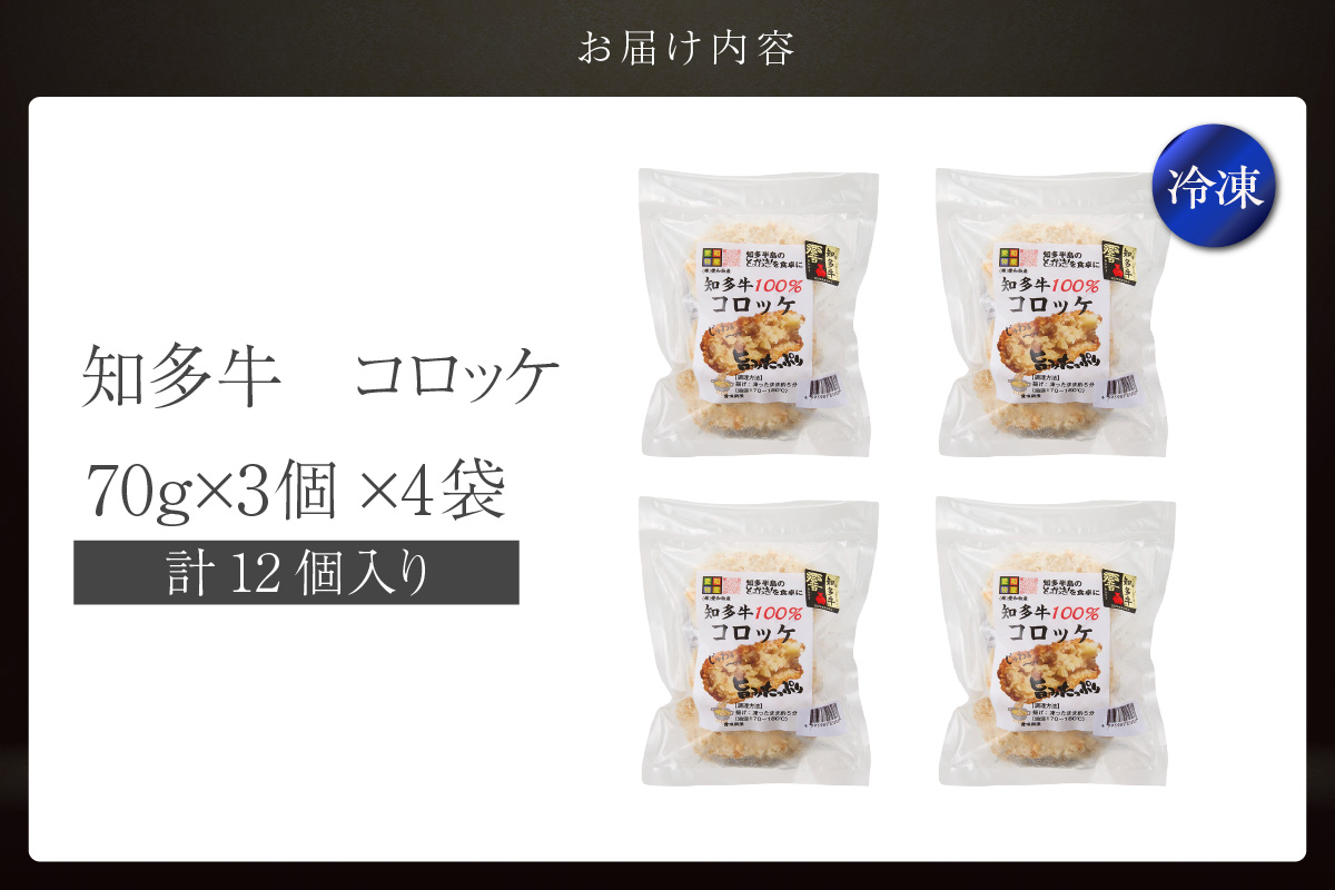 知多牛100%使用 コロッケ【（70g×3個）×4袋 計12個入り】 / 国産牛 牛肉 牛100% コロッケ 知多牛 惣菜 ブランド牛 グルメ 冷凍 簡単調理 さくさく お取り寄せ 子供 お弁当 人気 愛知県 常滑市