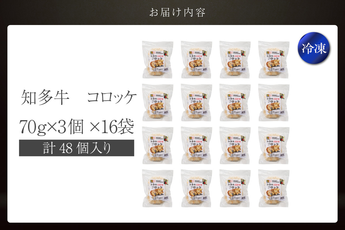 知多牛100%使用コロッケ【（70g×3個）×16袋 計48個入り】 / 国産牛 牛肉 牛100% コロッケ 知多牛 惣菜 ブランド牛 グルメ 冷凍 簡単調理 さくさく お取り寄せ 子供 お弁当 人気 愛知県 常滑市