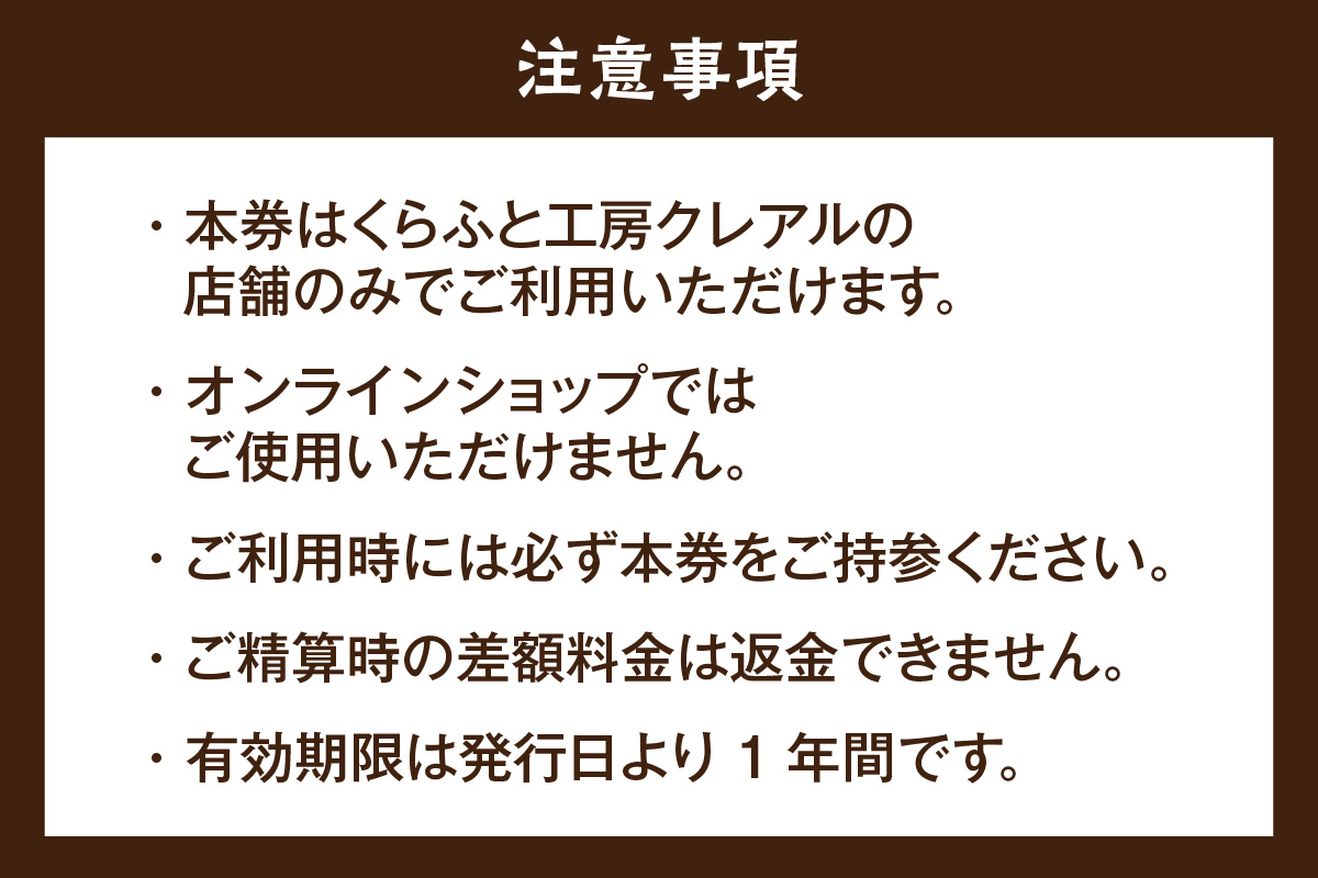 くらふと工房クレアル商品券《10000円分》