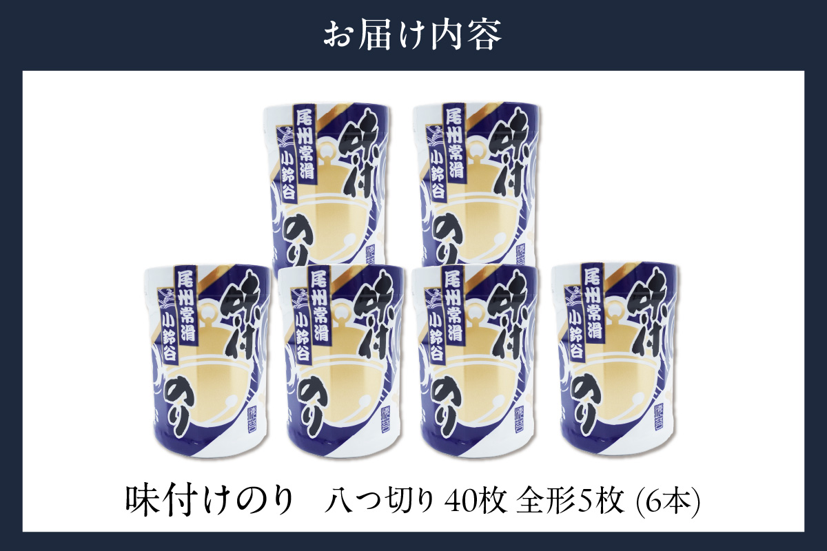 【お歳暮 内熨斗対応可能】【秘伝の味付け】小鈴谷の味付のり（6本）のり ノリ 乾海苔 板海苔 厳選 乾物手巻き 寿司 海苔巻き キンパ ご飯のおとも お弁当 お取り寄せ 食品 海の幸 海藻 味付け海苔 卓上海苔 愛知県 常滑市 特産品