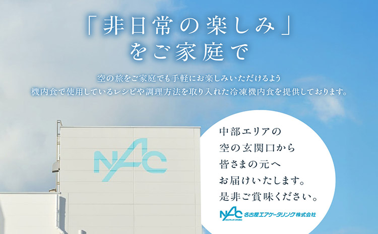 天空レストランからの贈物「機内食4食セット」牛焼肉と野菜炒め