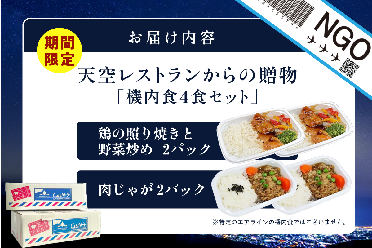 天空レストランからの贈物「機内食4食セット」2種×2食（肉じゃが・鶏の照り焼きと野菜炒め） 飛行機 機内食 セントレア 中部国際空港 メインディッシュ 弁当 お弁当 時短 簡単 レンジ調理 グルメ 惣菜 和食 肉じゃが 鶏の照り焼きと野菜炒め 家庭料理 料理 旅行好き 冷凍食品 お取り寄せ ギフト 贈り物 名古屋エアケータリング 愛知県 常滑市
