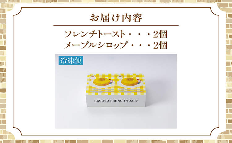 【冷凍便】ココテラスのカスタード入りフレンチトースト(2個入り)