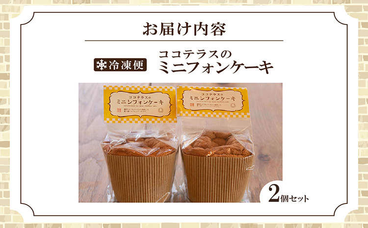 ミニシフォンケーキ（2個セット）