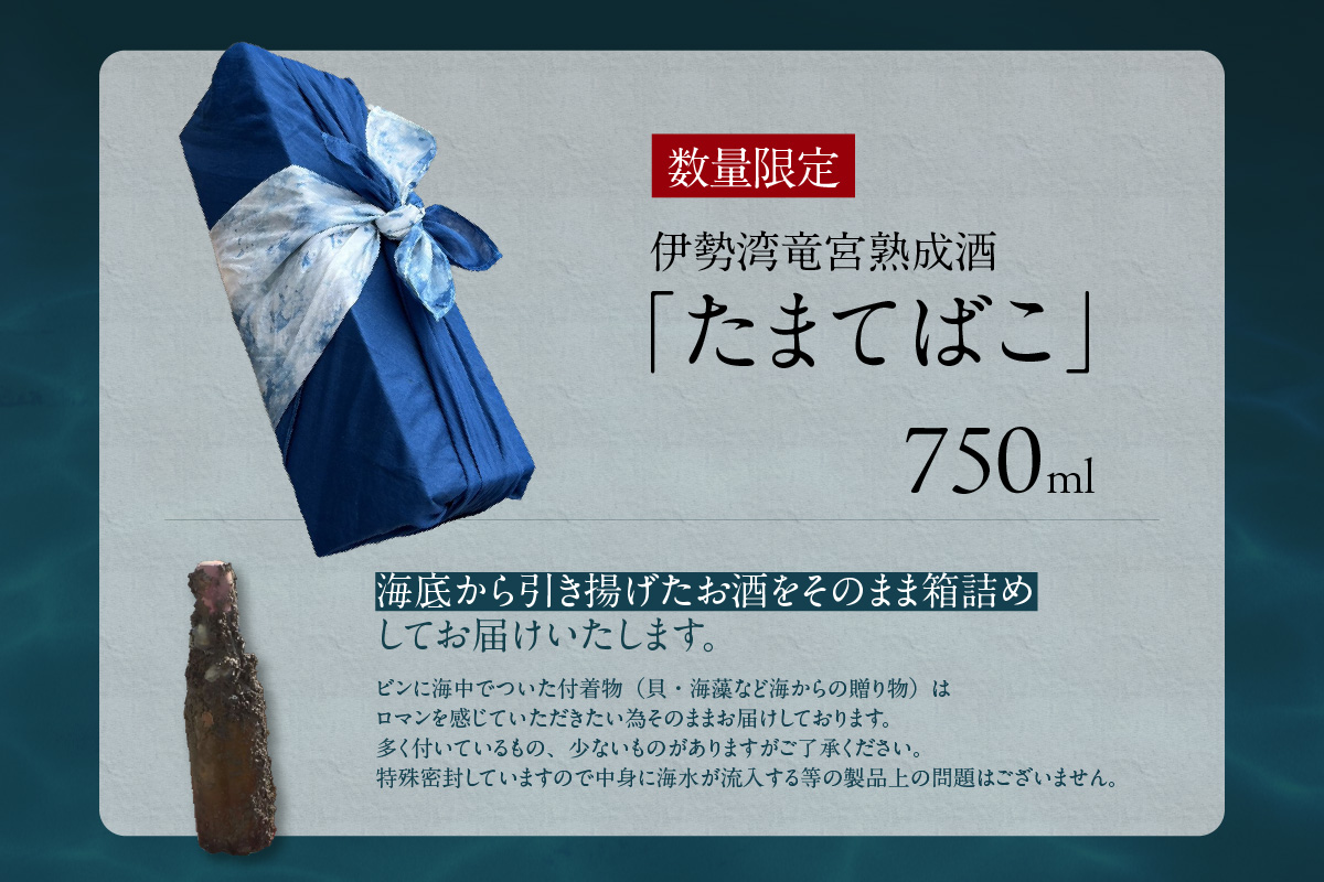 【テレビで紹介！】伊勢湾竜宮熟成酒「たまてばこ」