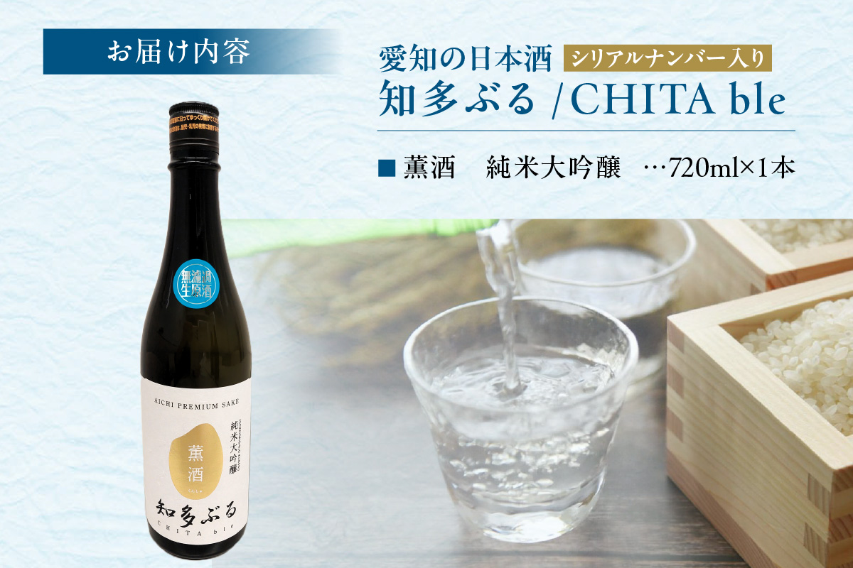 【愛知の酒米】知多ぶる　純米大吟醸　薫酒　無濾過生原酒　720ml 日本酒 発酵 醸造 お酒 酒 大吟醸 純米酒 純米大吟醸 夢吟香 父の日 特別 贈答 プレゼント 年末 お正月 愛知県 常滑市