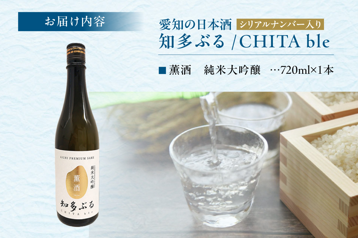 【愛知の酒米】知多ぶる　純米大吟醸　薫酒　火入れ酒　720ml 日本酒 発酵 醸造 お酒 酒 大吟醸 純米酒 純米大吟醸 夢吟香 父の日 特別 贈答 プレゼント 年末 お正月 愛知県 常滑市
