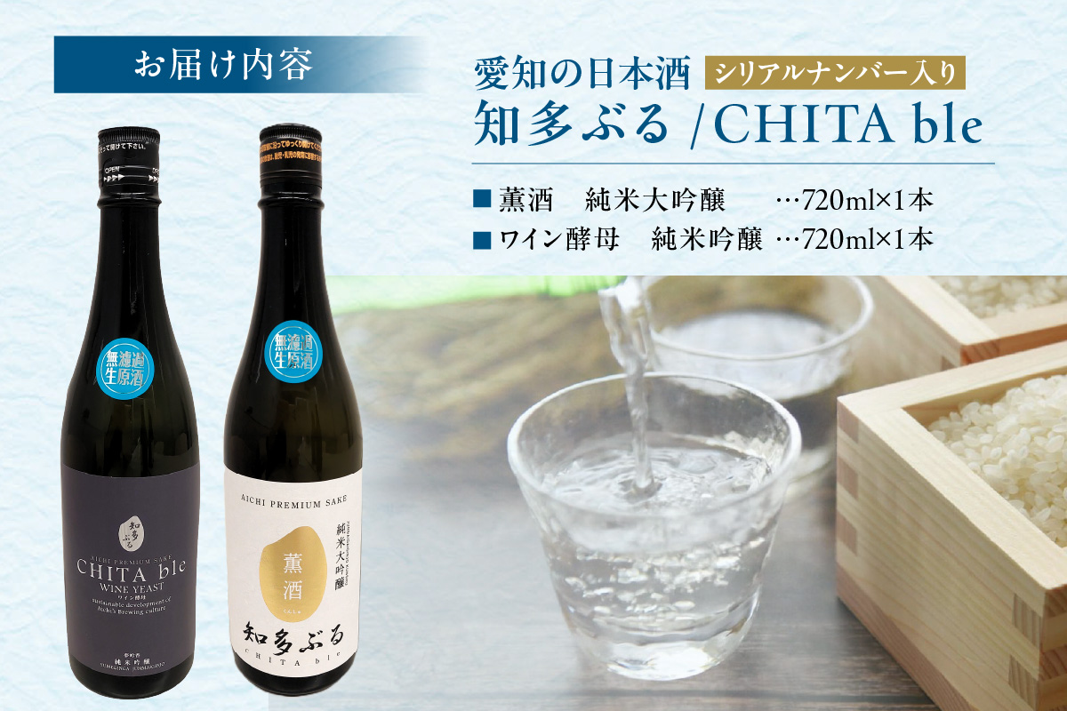 【愛知の酒米】日本酒・知多ぶる　無濾過生原酒2本セット　各720ml 日本酒 発酵 醸造 お酒 酒 大吟醸 純米酒 純米大吟醸 夢吟香 ワイン酵母 白麹 乾杯酒 食中酒 低アルコール 父の日 特別 贈答 プレゼント 年末 お正月 愛知県 常滑市