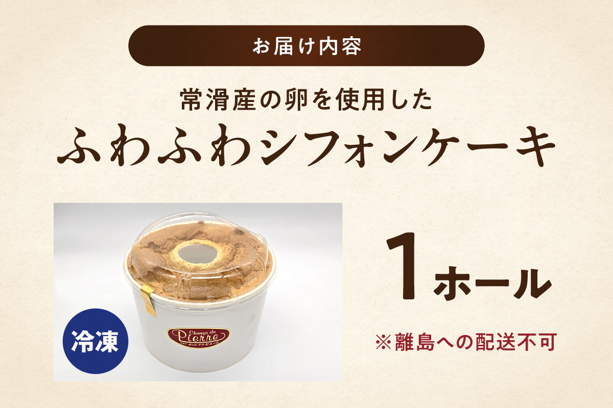 常滑産の卵を使用したふわふわシフォンケーキ