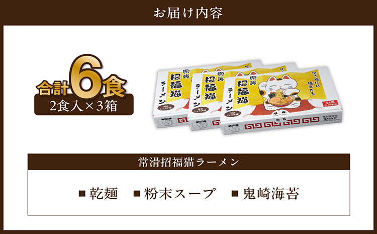 常滑招福猫ラーメン【2食入×3箱】