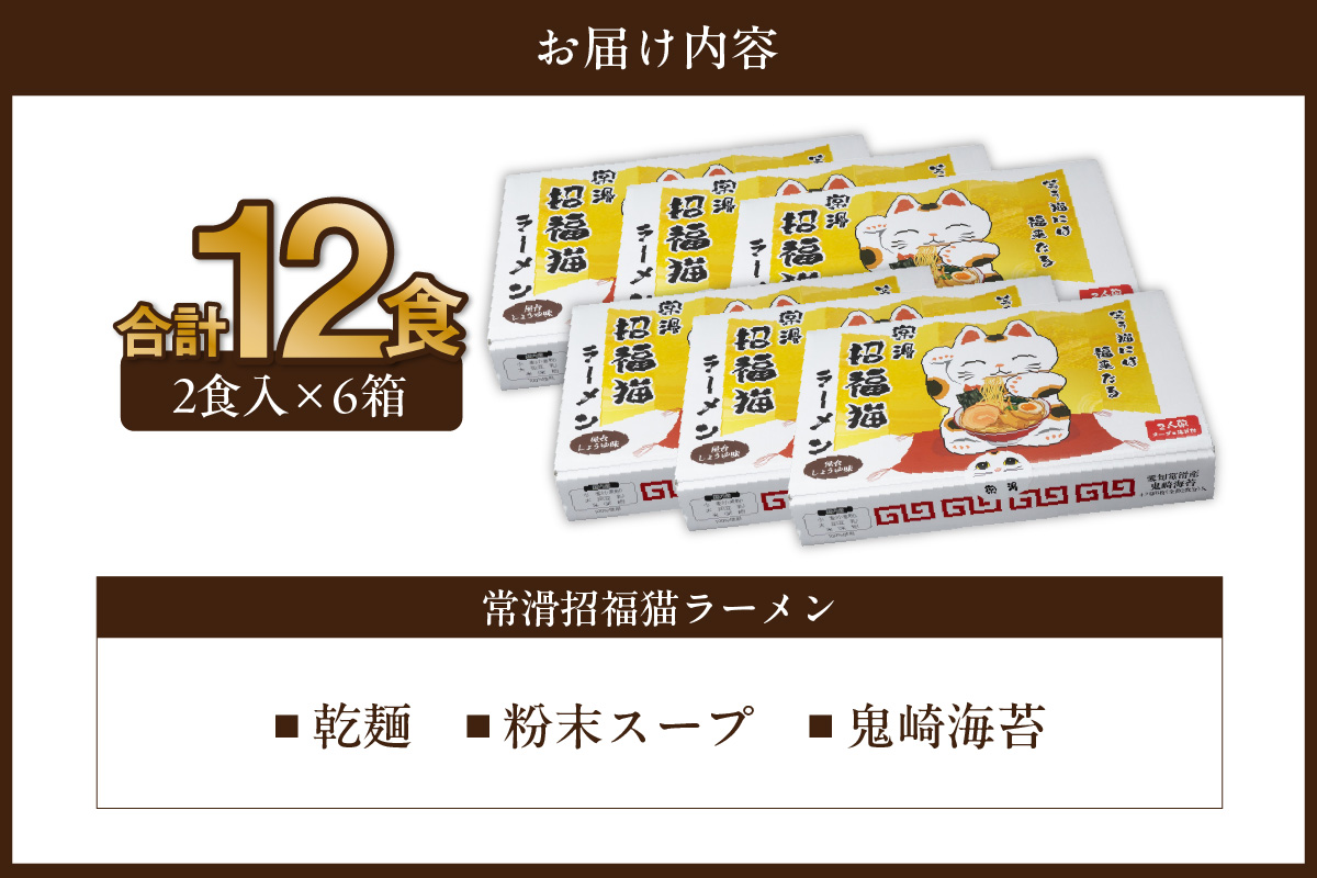 常滑招福猫ラーメン【2食入×6箱】