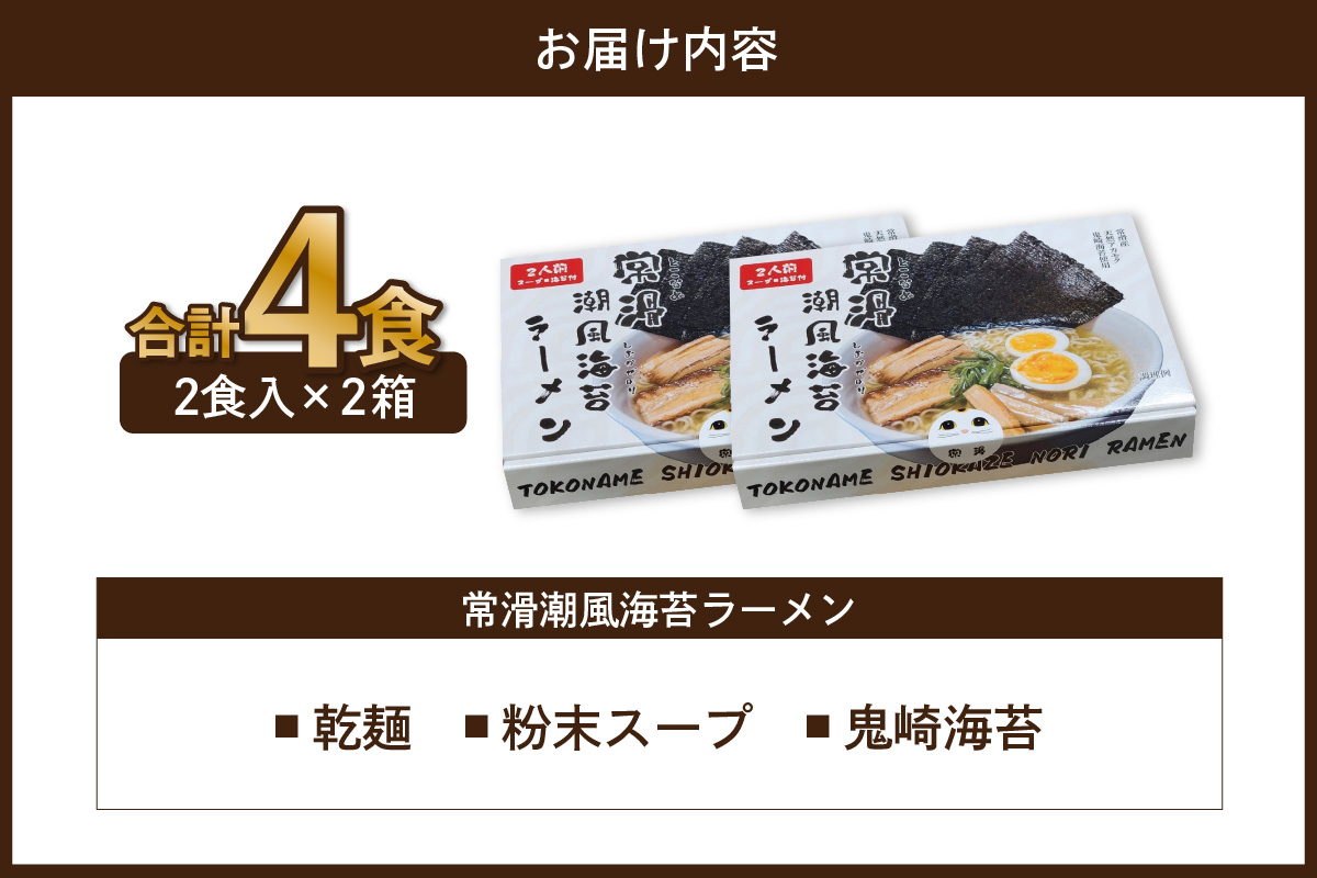 常滑潮風海苔ラーメン【2食入×2箱】｜ラーメン 海苔ラーメン 塩ラーメン 国産小麦使用 海苔 即席ラーメン 時短 天然あかもく アカモク 鬼崎産 愛知県 常滑市