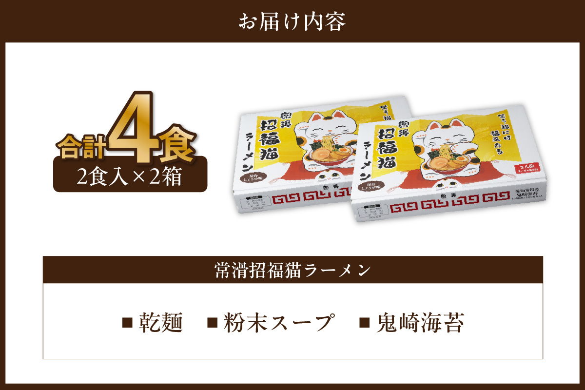 常滑招福猫ラーメン【2食入×2箱】｜ラーメン 海苔ラーメン 醤油ラーメン 国産小麦使用 海苔 即席ラーメン 時短 鬼崎産 愛知県 常滑市