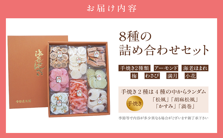 手焼きえびせんべい　人気おすすめ8種の詰め合わせセット
