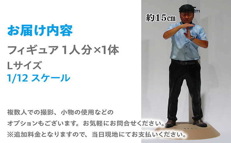 【寄附前に来社が必要な返礼品となります】思い出をカタチに　リアル3Dフィギュア作成 Lサイズ【1人分×1体】