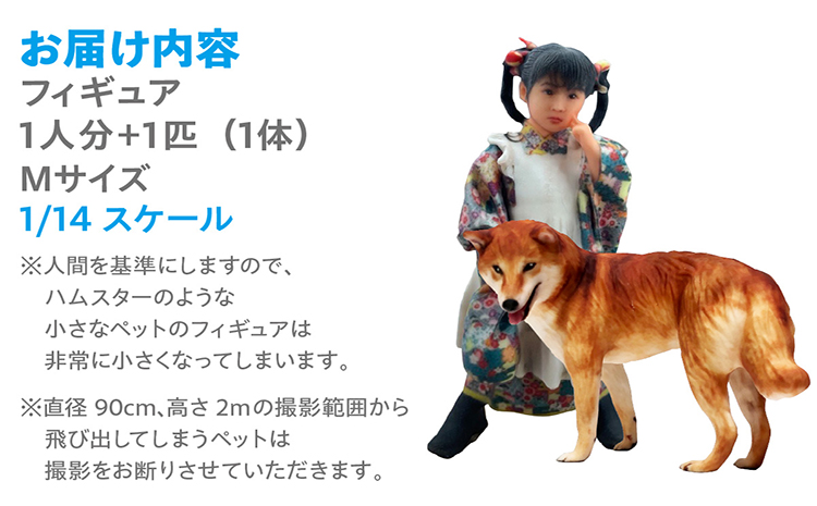 【寄附前に来社が必要な返礼品となります】ペットとの思い出をカタチに　リアル3Dフィギュア作成　Mサイズ【1人＋ペット1匹】