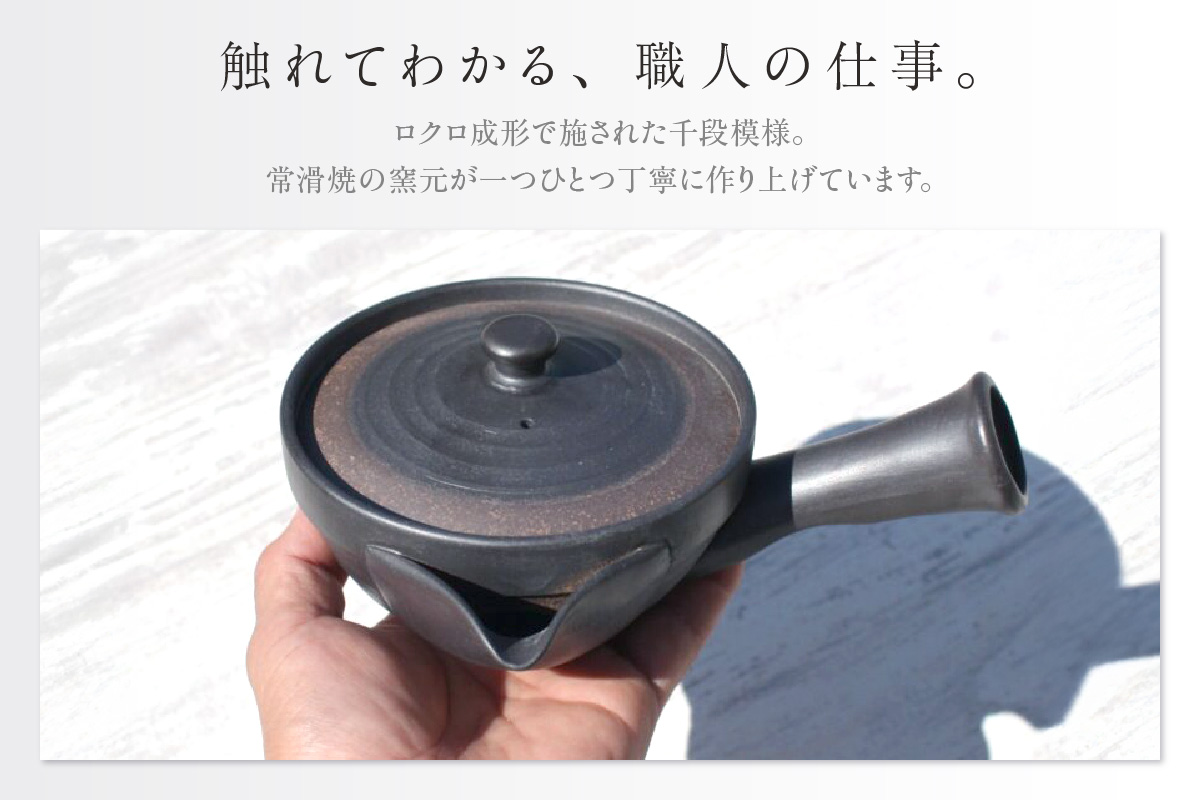 常滑焼 焼締黒化粧 浅平型広口急須 楽捨て構造 セラメッシュ（陶製茶こし）