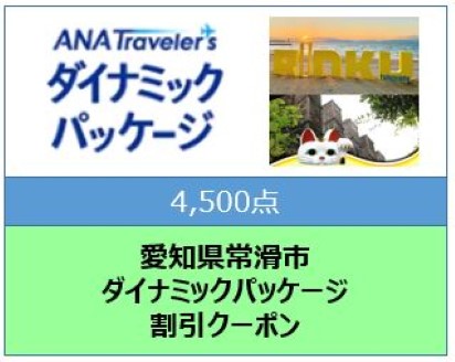 愛知県常滑市　ANAトラベラーズダイナミックパッケージ割引クーポン4,500点分