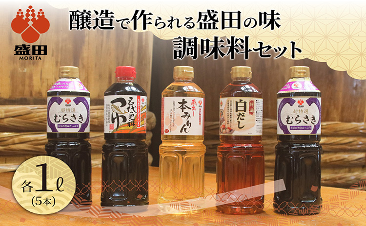 盛田　調味料セット