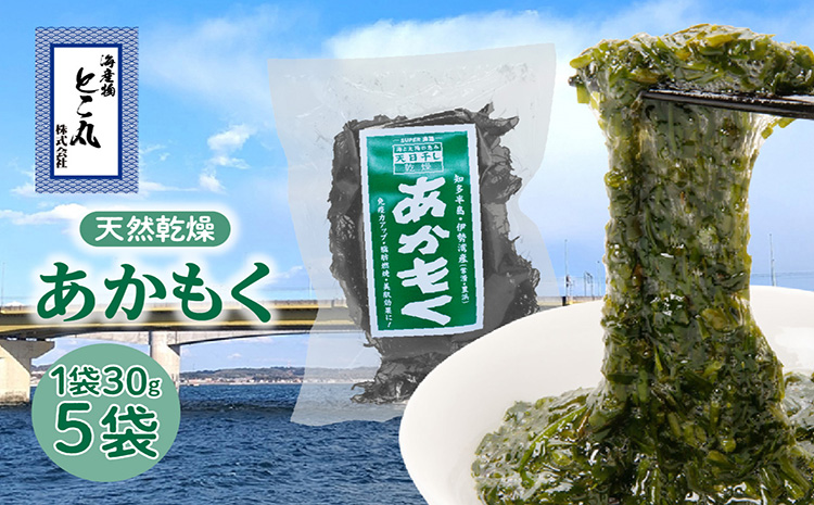 天然乾燥あかもく（天日干し）