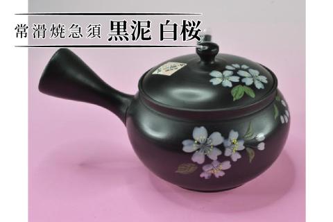 常滑焼急須　黒泥　白桜