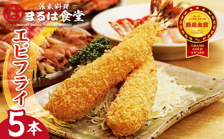 まるは食堂のエビフライ5本セット