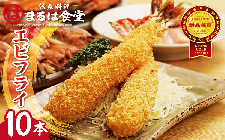 まるは食堂のエビフライ10本セット