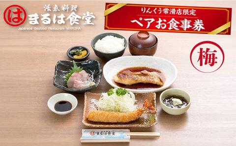 まるは食堂りんくう常滑店限定　ペアお食事券　梅