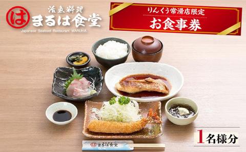 まるは食堂りんくう常滑店限定　お食事券（1名様分）