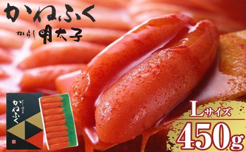 辛子明太子一本物　Lサイズ 450g（熟成タレ入り）