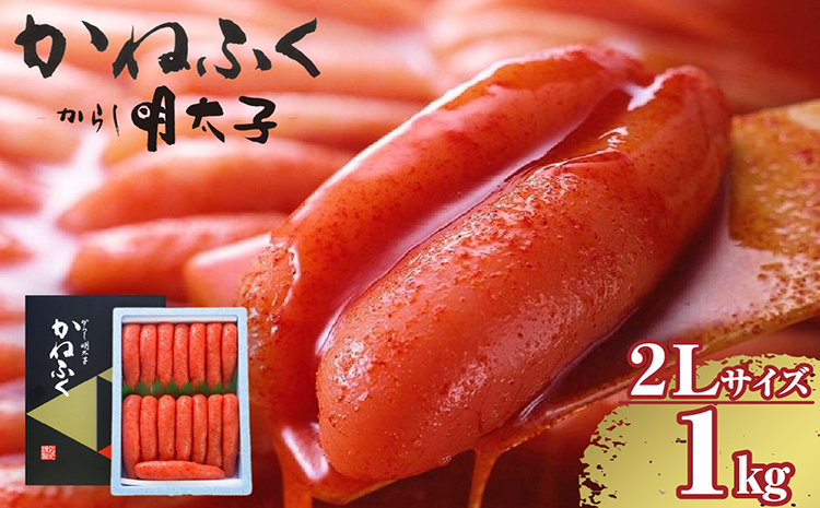 辛子明太子一本物　2Lサイズ 1kg（熟成タレ入り）