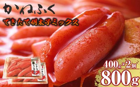 できたて明太子ミックス 400g（熟成タレ入り）2個セット