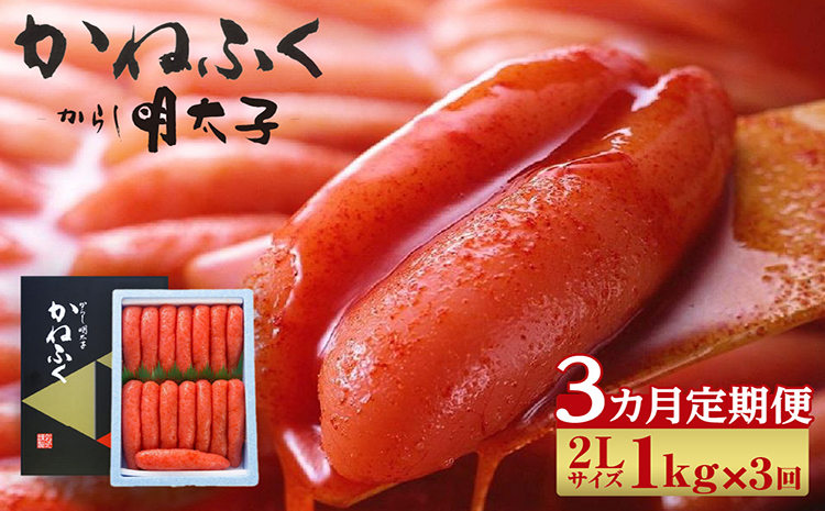 【3か月定期便】辛子明太子一本物　2Lサイズ 1kg（熟成タレ入り）