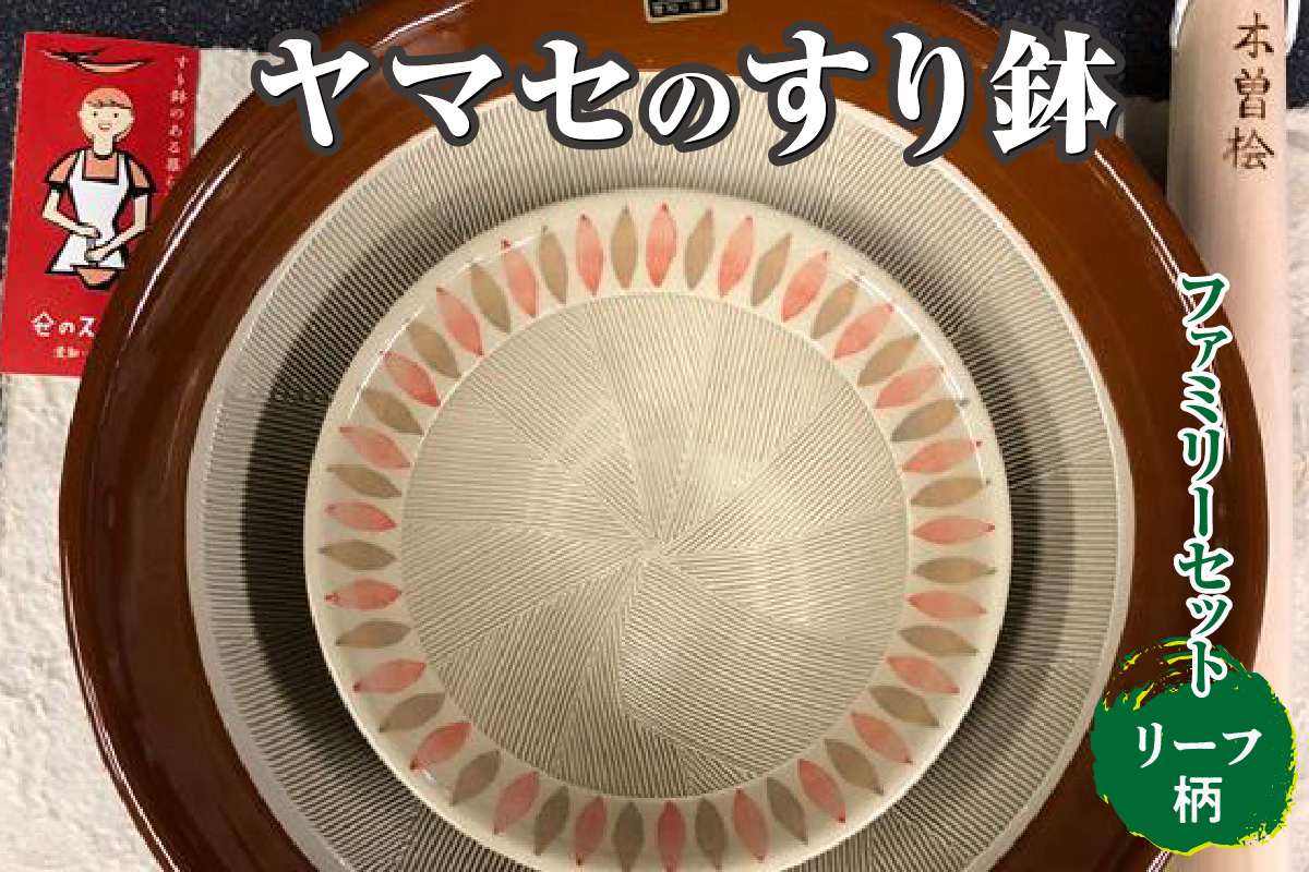 ヤマセのすり鉢　ファミリーセット（リーフ柄）