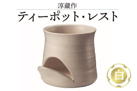 淳蔵作 ティーポットレスト 白
