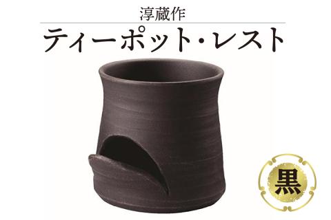 淳蔵作　ティーポットレスト 黒