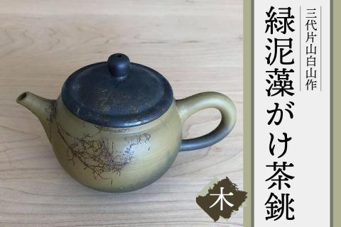 三代片山白山作 緑泥藻がけ茶銚（木）