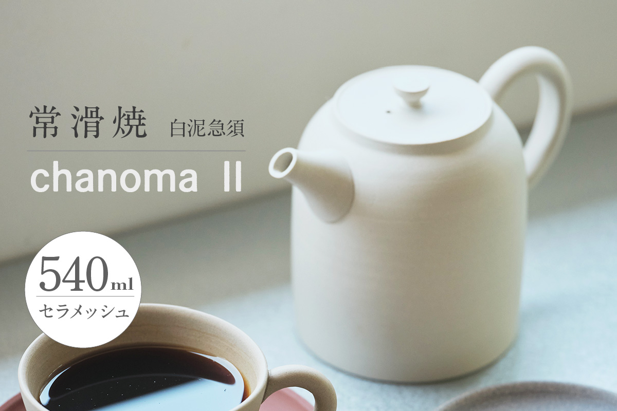 chanomaⅡ 白泥急須　6-404｜陶器 やきもの 焼き物 手作り 伝統工芸品 工芸品 茶器 茶道具 急須 常滑焼 日本六古窯 キッチン用品 日用品 食器 雑貨 ティーポット 日本茶 緑茶 丸よ小泉 日本製 愛知県 常滑市