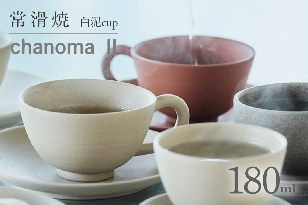 chanomaⅡ 白泥カップ　6-415｜陶器 やきもの 焼き物 手作り 伝統工芸品 工芸品 茶器 茶道具 カップ 常滑焼 日本六古窯 キッチン用品 日用品 食器 雑貨 ティーカップ 日本茶 緑茶 丸よ小泉 日本製 愛知県 常滑市