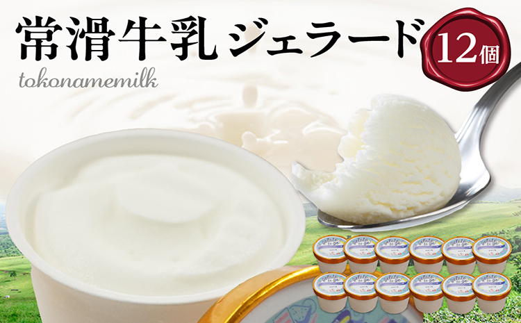 ジェラード　常滑牛乳使用　110ml×12カップ