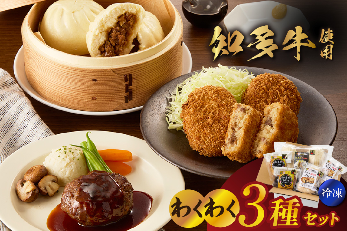 【知多牛使用】わくわく3種セット