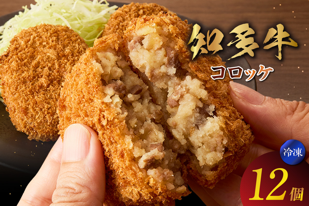 知多牛100%使用 コロッケ【（70g×3個）×4袋 計12個入り】 / 国産牛 牛肉 牛100% コロッケ 知多牛 惣菜 ブランド牛 グルメ 冷凍 簡単調理 さくさく お取り寄せ 子供 お弁当 人気 愛知県 常滑市
