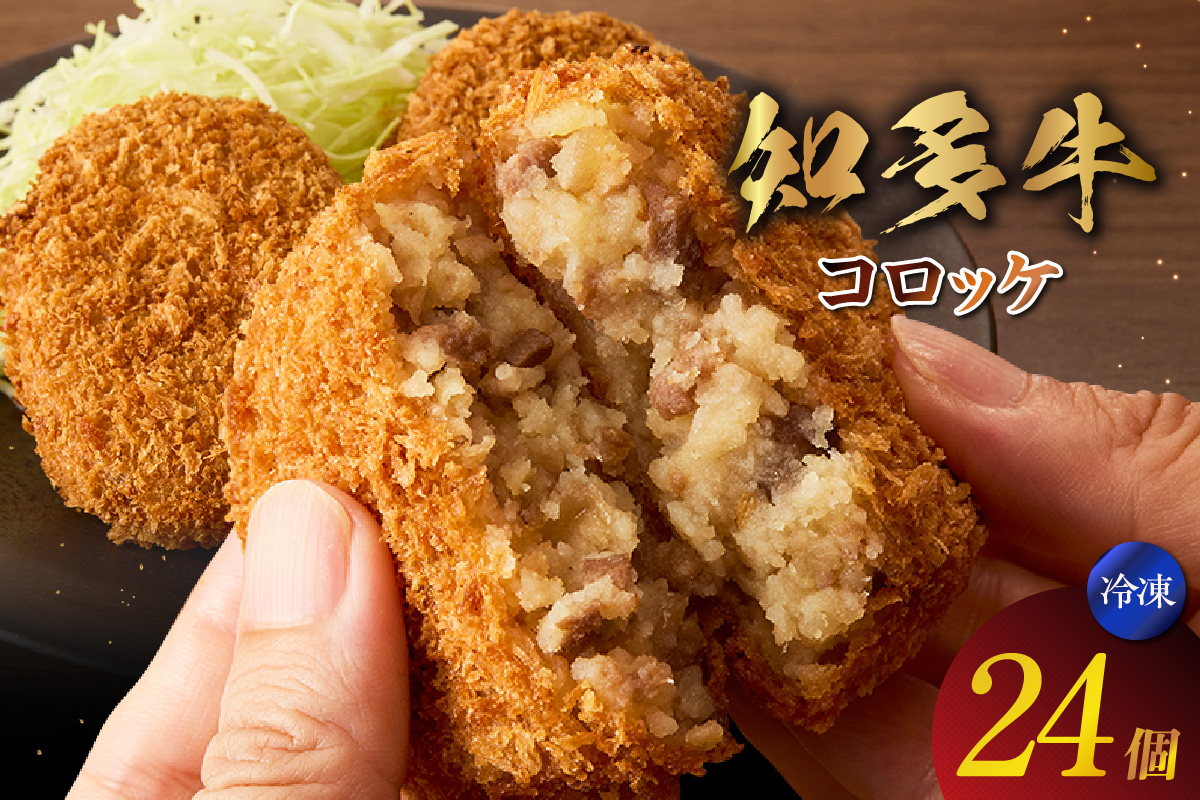 知多牛100%使用コロッケ【（70g×3個）×8袋 計24個入り】 / 国産牛 牛肉 牛100% コロッケ 知多牛 惣菜 ブランド牛 グルメ 冷凍 簡単調理 さくさく お取り寄せ 子供 お弁当 人気 愛知県 常滑市