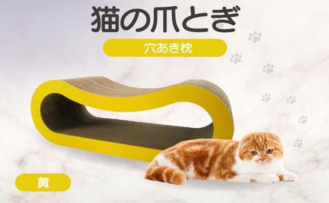 猫の爪とぎ 穴あき枕（カラー：黄） 黄