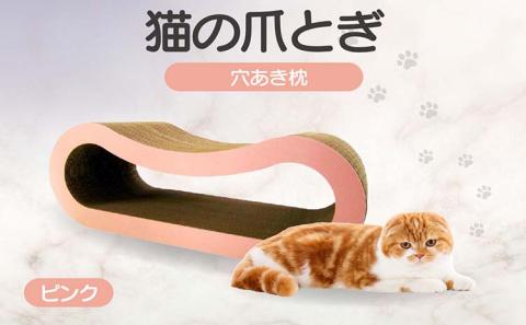 猫の爪とぎ 穴あき枕（カラー：ピンク） ピンク