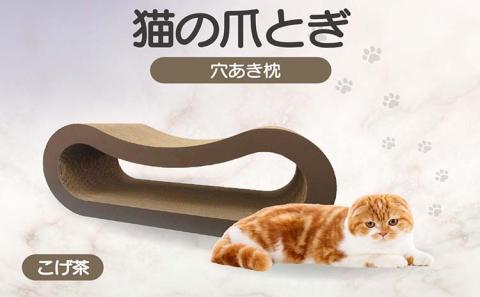 猫の爪とぎ 穴あき枕（カラー：こげ茶） こげ茶