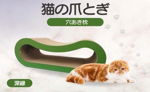 猫の爪とぎ 穴あき枕（カラー：深緑） 深緑