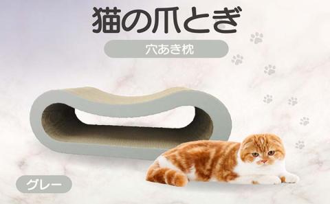 猫の爪とぎ 穴あき枕（カラー：グレー） グレー
